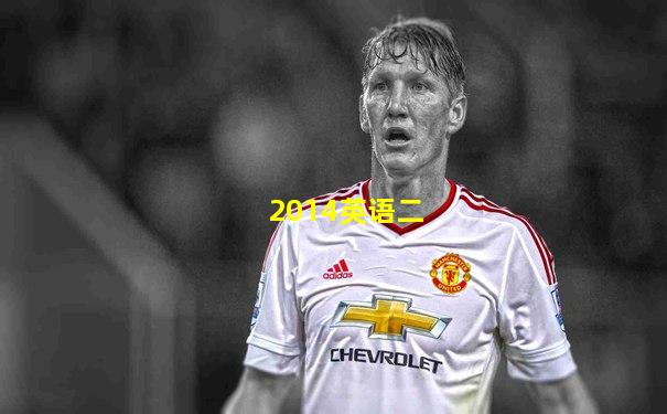 2014英语二