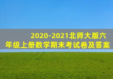 2020-2021北师大版六年级上册数学期末考试卷及答案