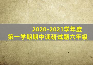 2020-2021学年度第一学期期中调研试题六年级