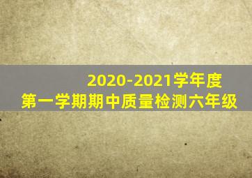2020-2021学年度第一学期期中质量检测六年级