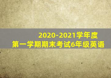 2020-2021学年度第一学期期末考试6年级英语
