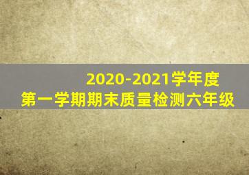2020-2021学年度第一学期期末质量检测六年级