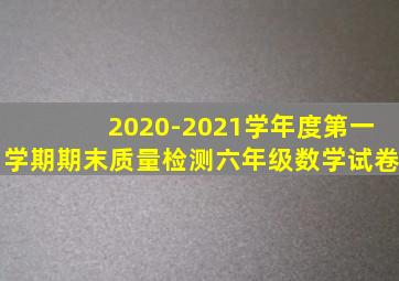 2020-2021学年度第一学期期末质量检测六年级数学试卷