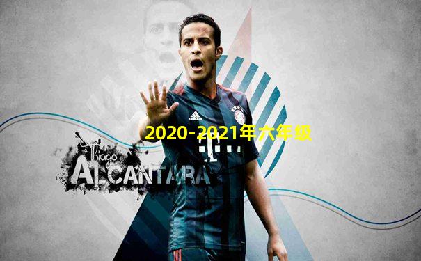2020-2021年六年级