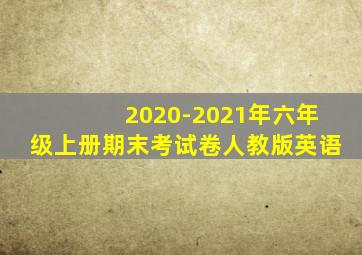 2020-2021年六年级上册期末考试卷人教版英语