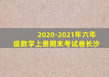 2020-2021年六年级数学上册期末考试卷长沙