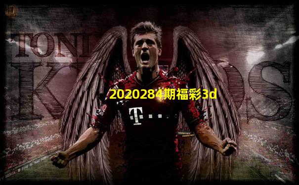 2020284期福彩3d