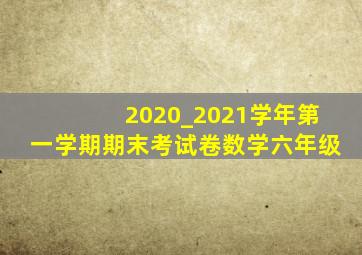 2020_2021学年第一学期期末考试卷数学六年级