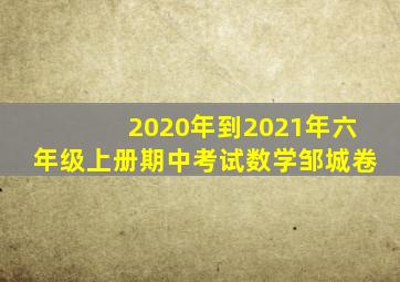 2020年到2021年六年级上册期中考试数学邹城卷