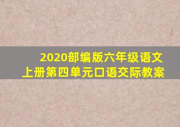 2020部编版六年级语文上册第四单元口语交际教案