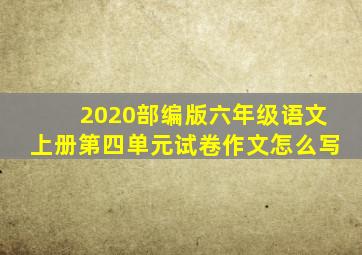 2020部编版六年级语文上册第四单元试卷作文怎么写