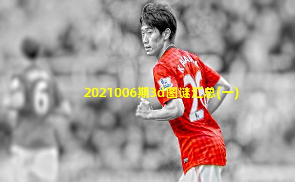 2021006期3d图谜汇总(一)