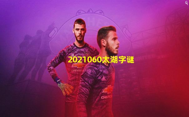 2021060太湖字谜
