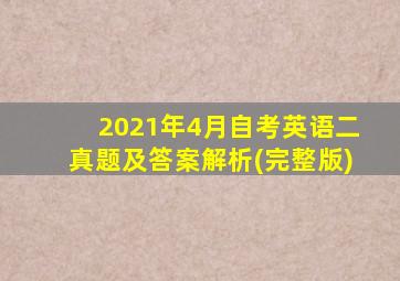 2021年4月自考英语二真题及答案解析(完整版)