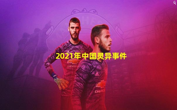 2021年中国灵异事件