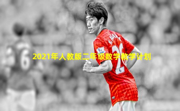 2021年人教版二年级数学教学计划