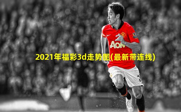 2021年福彩3d走势图(最新带连线)