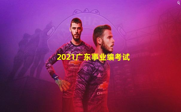 2021广东事业编考试