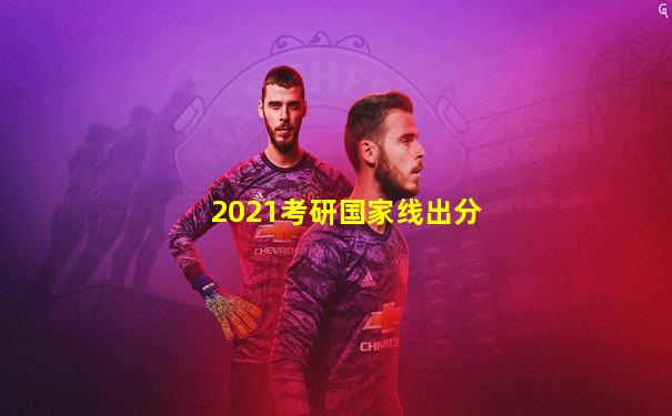 2021考研国家线出分