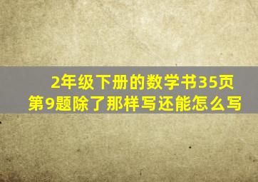 2年级下册的数学书35页第9题除了那样写还能怎么写