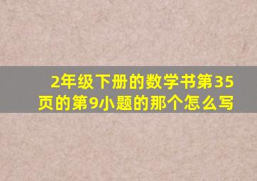 2年级下册的数学书第35页的第9小题的那个怎么写