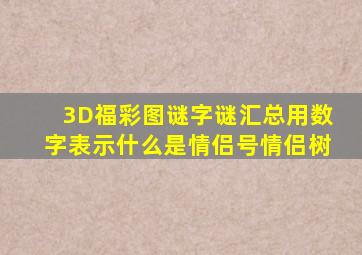 3D福彩图谜字谜汇总用数字表示什么是情侣号情侣树