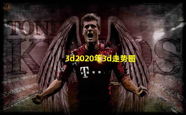 3d2020年3d走势图