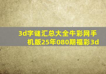 3d字谜汇总大全牛彩网手机版25年080期福彩3d