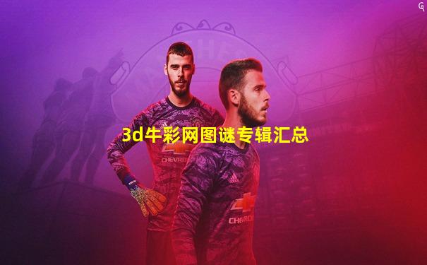 3d牛彩网图谜专辑汇总