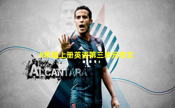 6年级上册英语第三单元作文