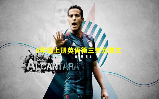 6年级上册英语第三单元课文