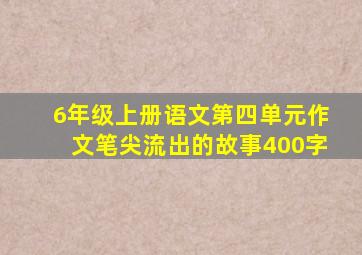 6年级上册语文第四单元作文笔尖流出的故事400字