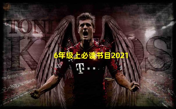 6年级上必读书目2021