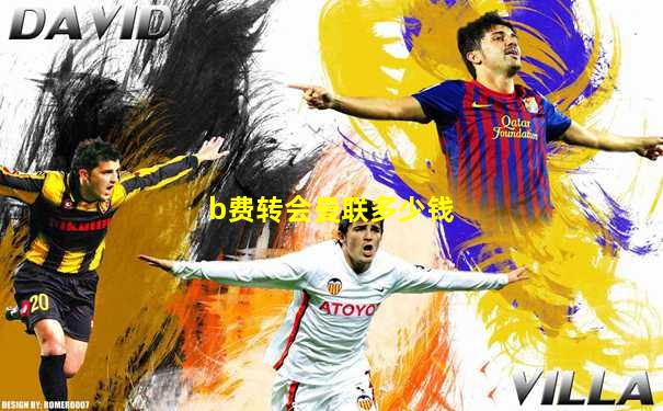 b费转会曼联多少钱