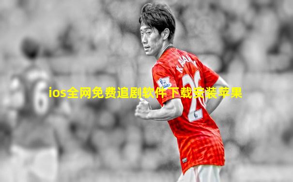 ios全网免费追剧软件下载安装苹果