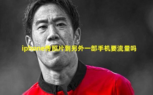 iphone传照片到另外一部手机要流量吗