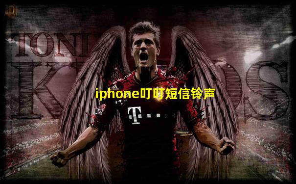 iphone叮叮短信铃声