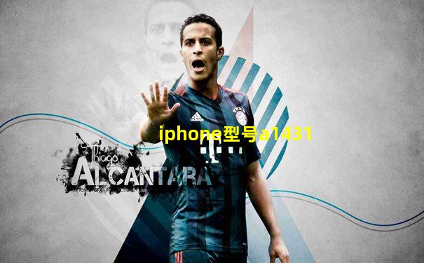 iphone型号a1431