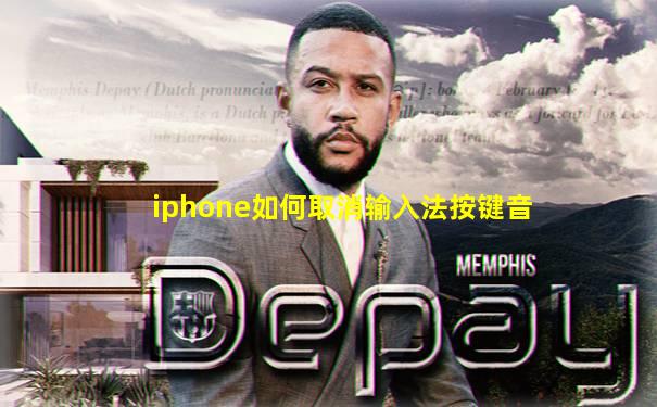 iphone如何取消输入法按键音
