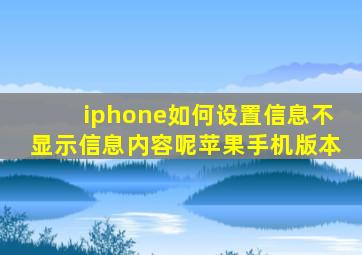 iphone如何设置信息不显示信息内容呢苹果手机版本