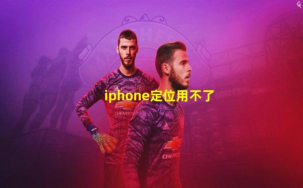 iphone定位用不了