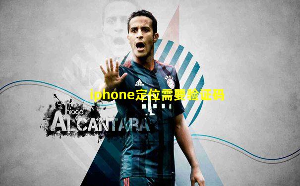 iphone定位需要验证码