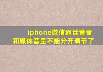 iphone微信通话音量和媒体音量不能分开调节了