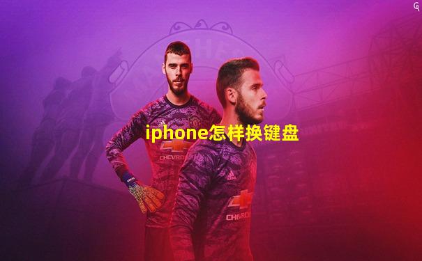 iphone怎样换键盘