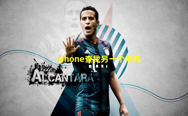 iphone查找另一个手机