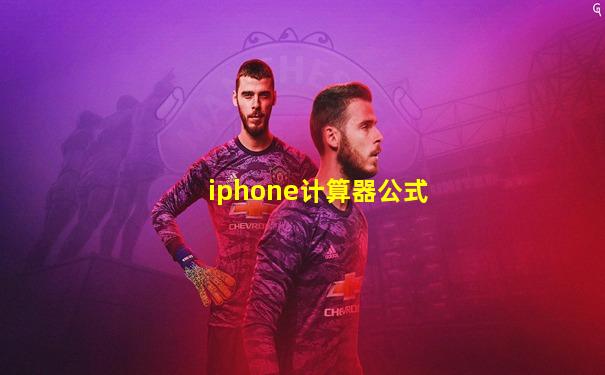 iphone计算器公式