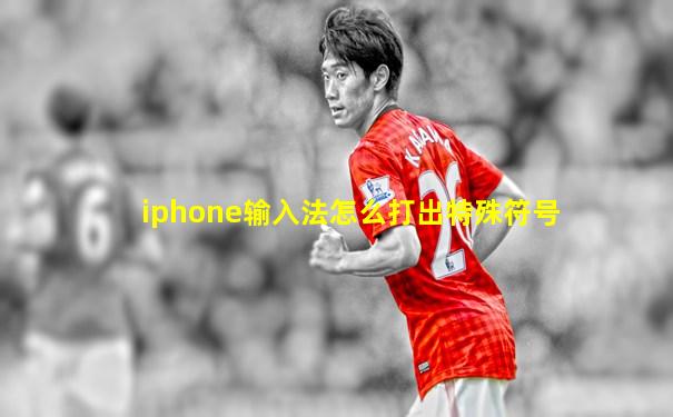 iphone输入法怎么打出特殊符号