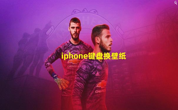 iphone键盘换壁纸