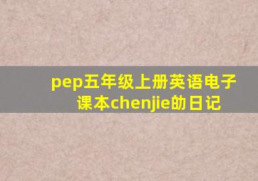 pep五年级上册英语电子课本chenjie劰日记