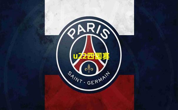 u22四国赛